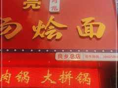 -大头亮羊汤烩面·河南非遗(良乡总店)