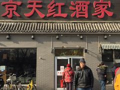 门面-京天红酒家(虎坊路店)