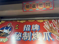 -芙蓉泉·烤鸡爪(芙蓉街店)