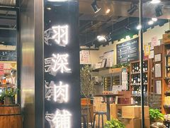 门面-羽深肉铺 Steak & Wine