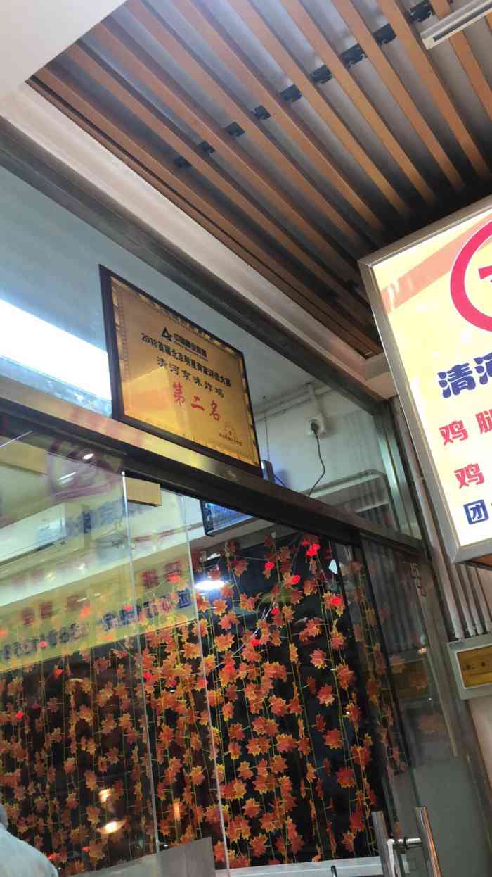 聚香缘清河京味炸鸡-"运动了一天,超级饿,晚上去护肤的路上一直.