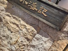 -小潘记鸭血粉丝汤