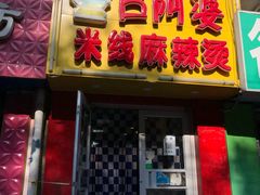 门面-吕阿婆骨汤麻辣烫(云岗店)