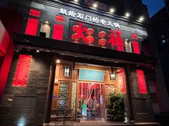 -火社火锅(平安大街店)