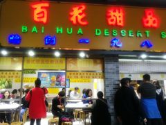 -百花传统甜品店(原址店)