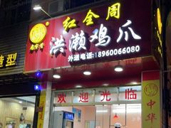 门面-红全周·洪濑鸡爪(万祥路店)