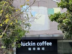 -瑞幸咖啡(龙岗大运软件小镇店)