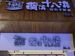 门面-兰溪十八浇(天一店)