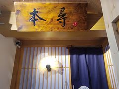门面-本寻烧肉酒场(双井店)