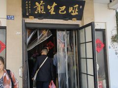 -哑巴生煎(临顿路店)