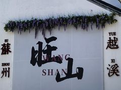 -湾里人家(旺山景区店)