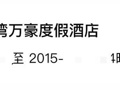 -三亚亚龙湾万豪度假酒店