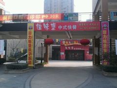 -景瑞生活广场