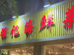 门面-强记海鲜·大排档(蛇口新街店)