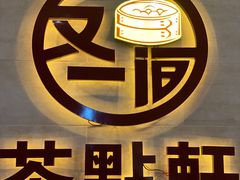 -又一间茶点轩(百汇广场店)