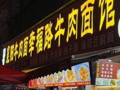 -幸福路牛肉面馆(总店)