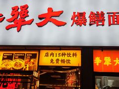 -李犟大爆鳝面·手工蟹黄包(湖滨西湖店)