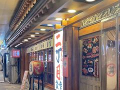 -二丁目食堂(铁西万象汇店)