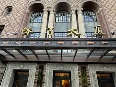 -上海国际饭店
