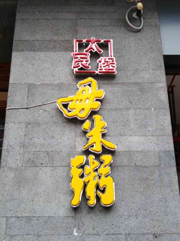 太艮堡毋米粥 · 粥底火锅(猎德店)