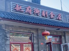 -赵府街副食店