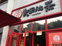门面-大王油茶(二厂文创公园店)