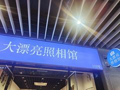 -大漂亮照相馆(宝龙一期店)