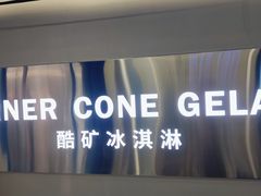 -CORNER CONE GELATO酷矿手作霜淇淋(南头古城店)