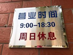 -中关村茶点