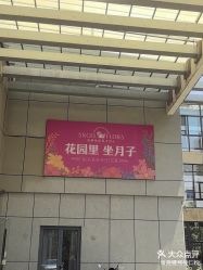 -安琪朵朵独栋花园月子中心
