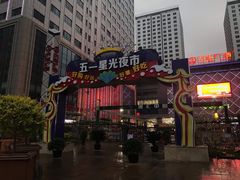 -五一星光夜市(SOHO新天地店)
