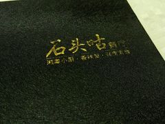 -石头咕(葵蓬店)