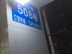-阿男野栗王(金门路店)
