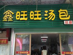 -鑫旺旺汤包(总店)