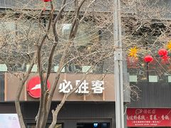 -必胜客(中山店)