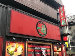 -一兰拉面(池袋店)