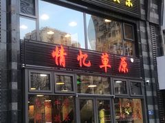 门面-情忆草原涮肉馆