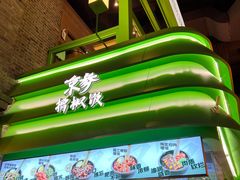 -京参 • 擂椒饭(这有山店)