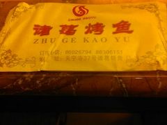 -诸葛烤鱼(海盐天宁寺路店)