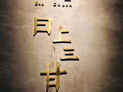 -日上三甘(三里屯店)