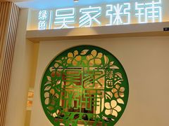 -绿色吴家粥铺(河西天街店)