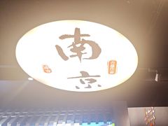 -古都历食南京菜·烤鸭·鸭血粉丝·汤包(南京博物院店)