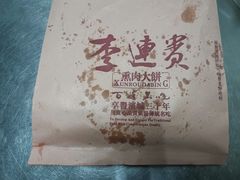 -李连贵酒家熏肉大饼(昆明街店)