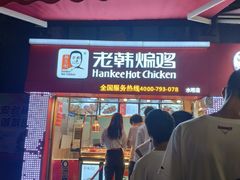 门面-老韩煸鸡·中国炸鸡(水塔美食街店)