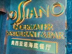 -亚特兰蒂斯•OSSIANO奥西亚诺海底餐厅