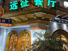 -新疆伊宁远征餐厅