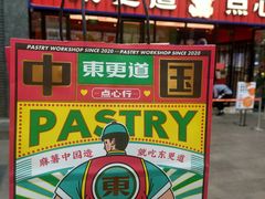 门面-東更道点心行(利客来店)