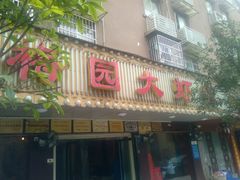 android_upload_pic-老梅园大虾城(八一桥店)