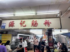 -源记肠粉(华贵路店)