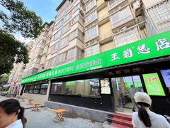 -王菊美食街·王菊面馆(总店)